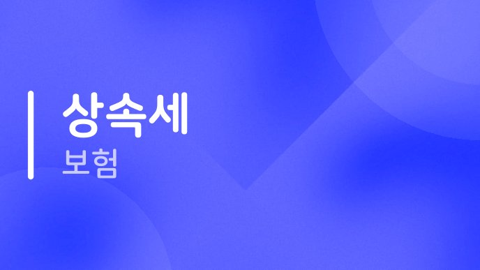 상속세 보험 1