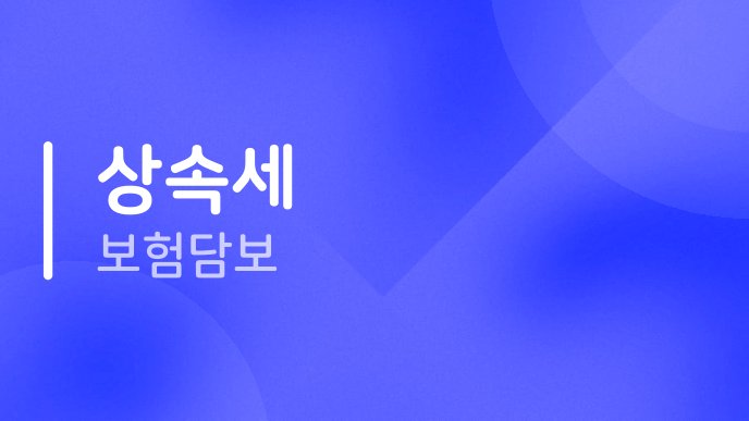 상속세 보험담보