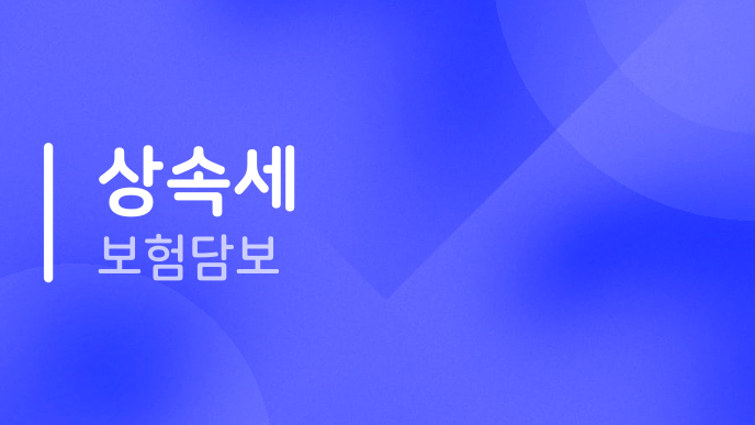 상속세 보험담보