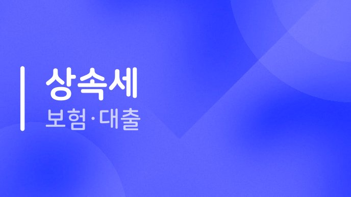 상속세 보험대출
