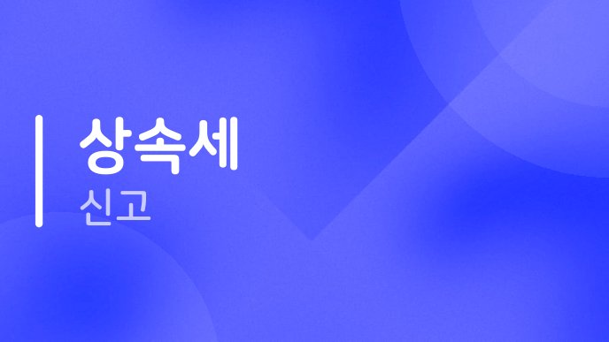 상속세 신고