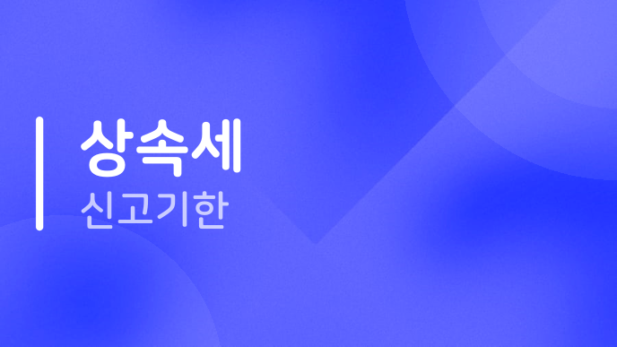 상속세 신고기한
