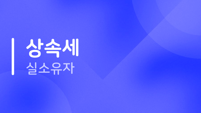 상속세 실소유자