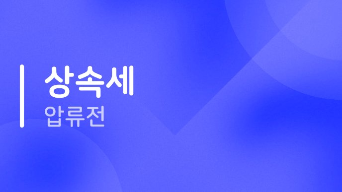 상속세 압류전