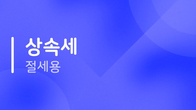 상속세 절세용