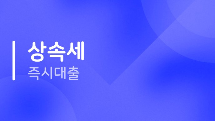 상속세 즉시대출