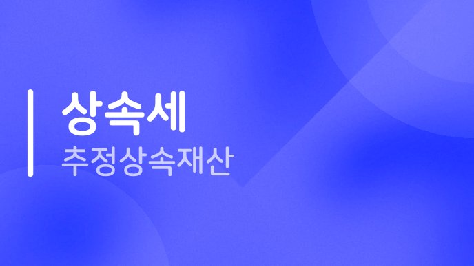 상속세 추정상속재산