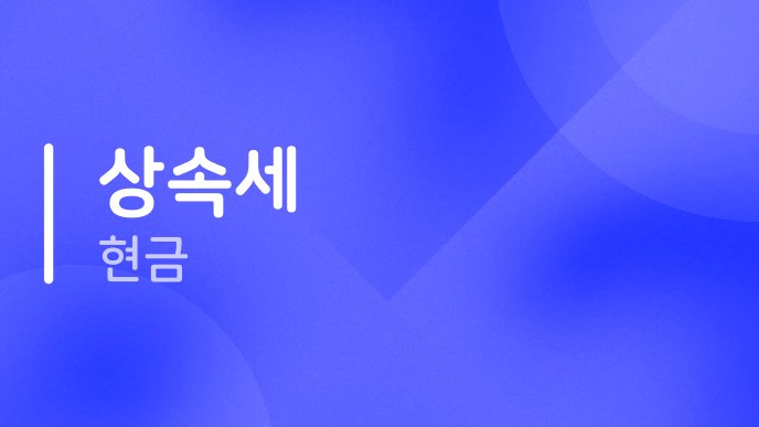 상속세 현금 1