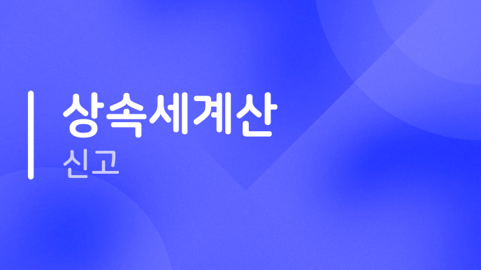 상속세계산 신고