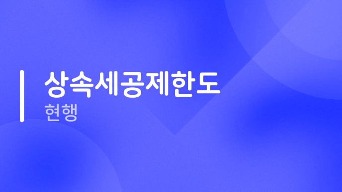 상속세공제한도 현행