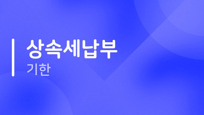 상속세납부 기한