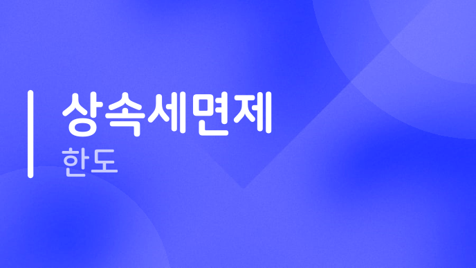 상속세면제 한도