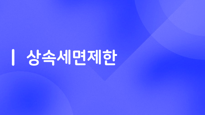 상속세면제한