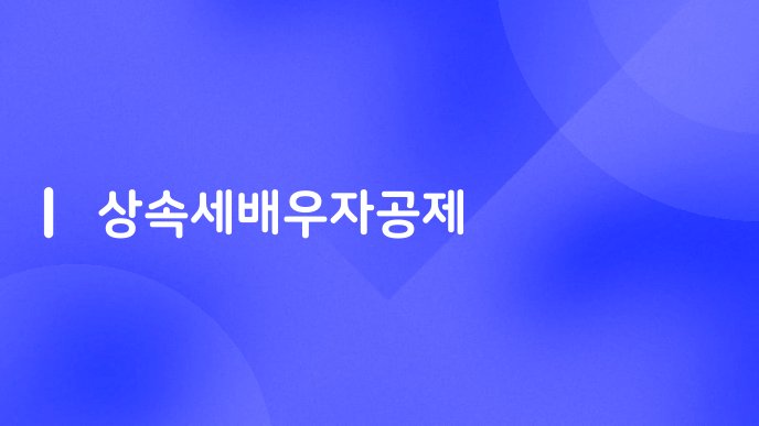 상속세배우자공제