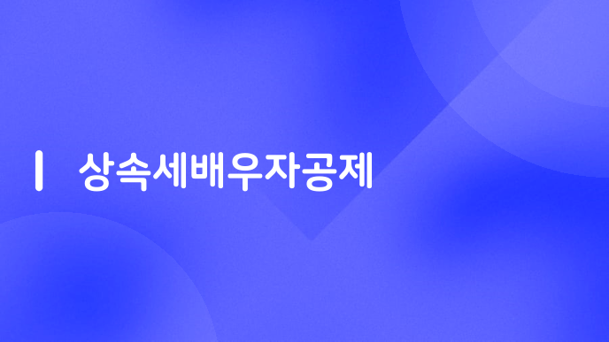 상속세배우자공제