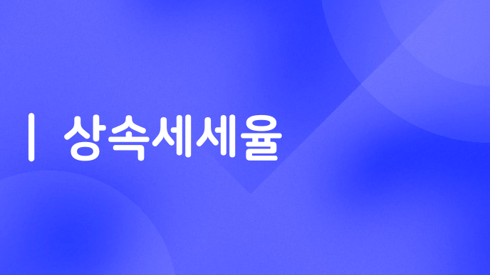 상속세세율