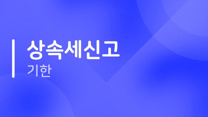 상속세신고 기한