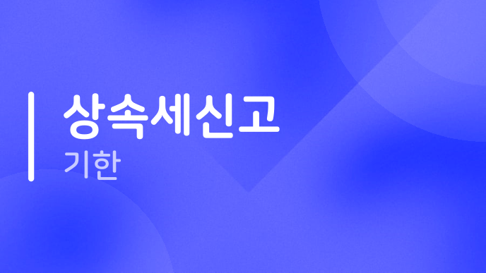 상속세신고 기한