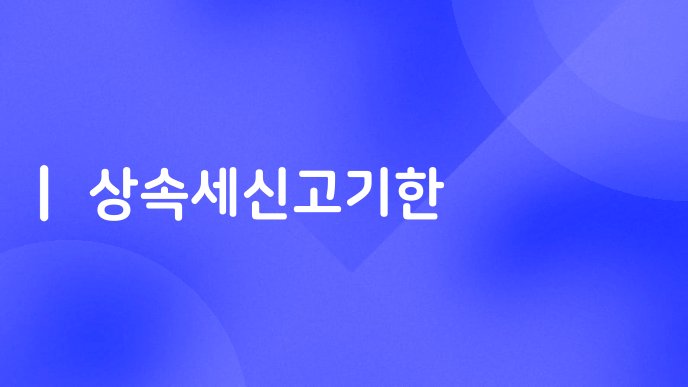 상속세신고기한