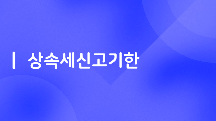 상속세신고기한