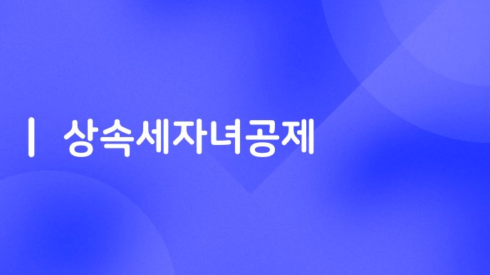 상속세자녀공제
