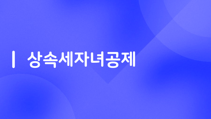 상속세자녀공제