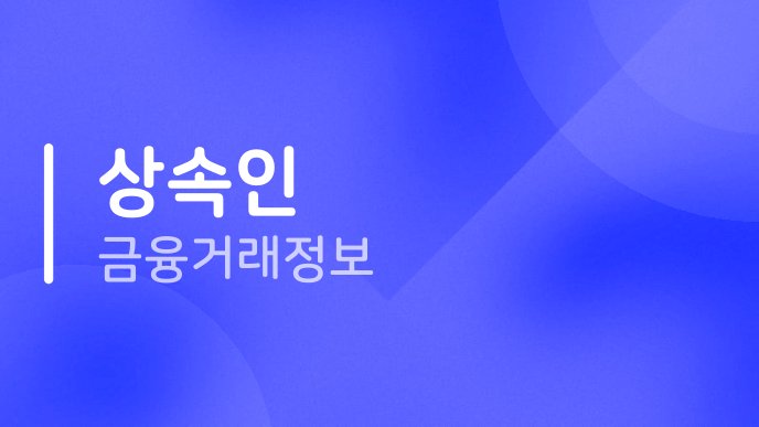 상속인 금융거래정보