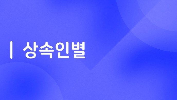 상속인별