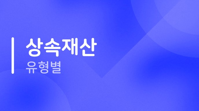 상속재산 유형별