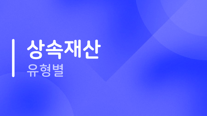 상속재산 유형별