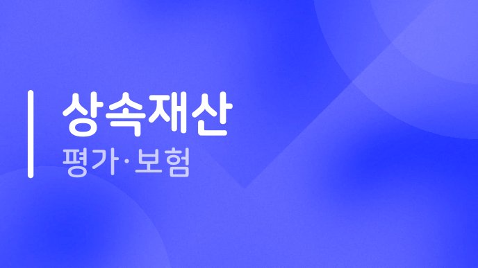 상속재산 평가보험