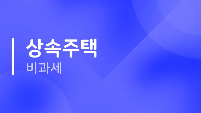상속주택 비과세