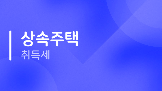 상속주택 취득세
