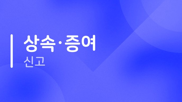 상속증여 신고