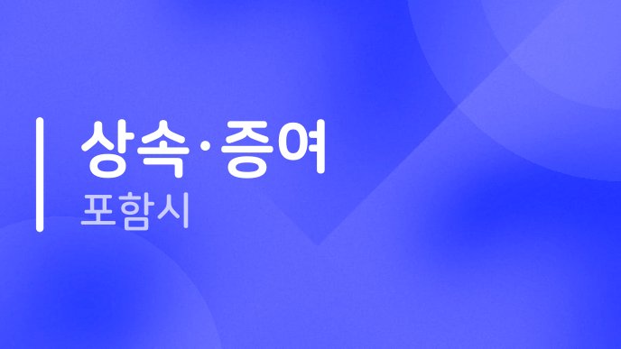 상속·증여 포함시