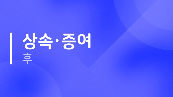 상속·증여 후