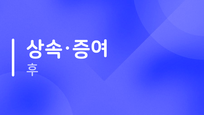 상속·증여 후