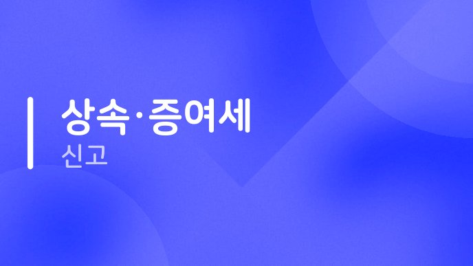 상속·증여세 신고