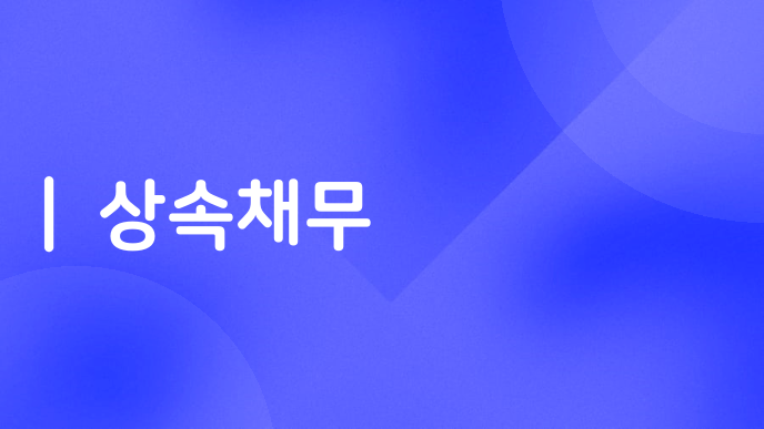 상속채무