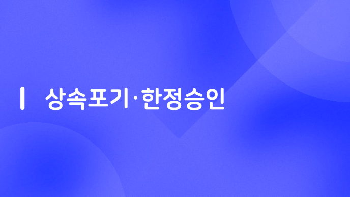 상속포기·한정승인