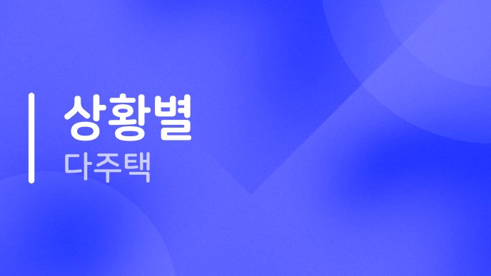 상황별 다주택