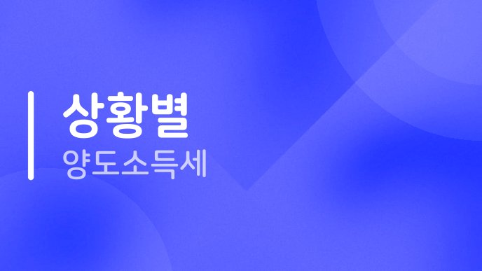 상황별 양도소득세