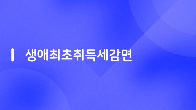 생애최초취득세감면