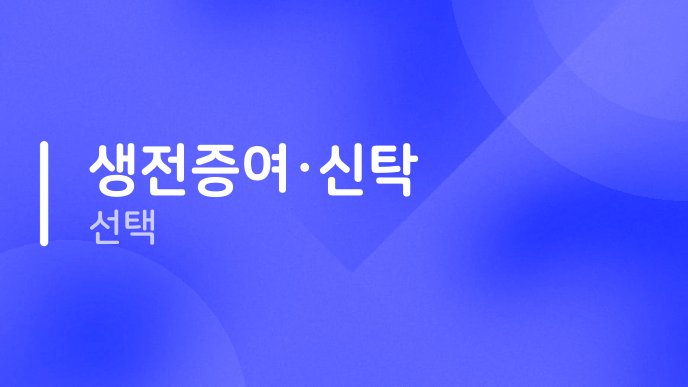 생전증여신탁 선택