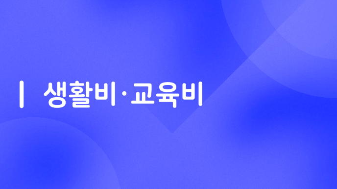 생활비·교육비