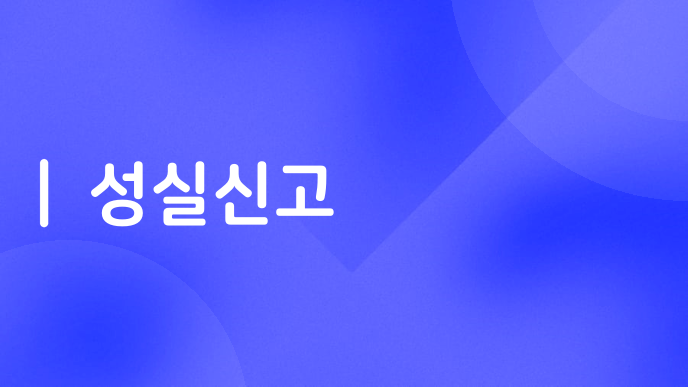 성실신고