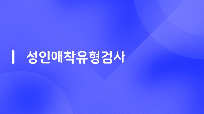 성인애착유형검사