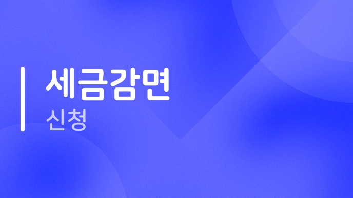 세금감면 신청