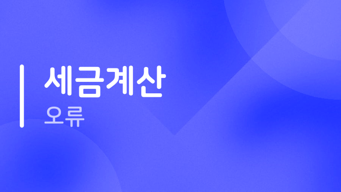 세금계산 오류