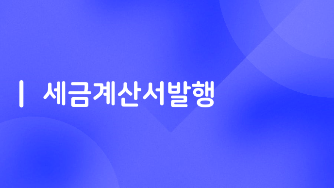 세금계산서발행